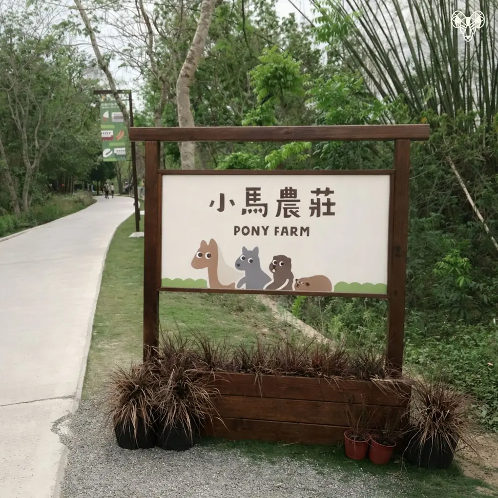 野森動物學校-小馬農場招牌