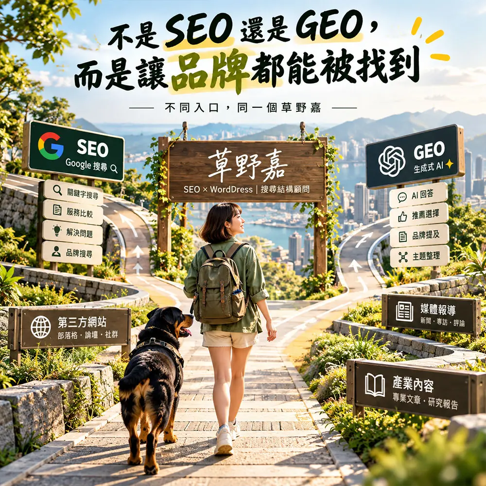 SEO還是GEO？草野嘉與羅威納犬走向SEO與GEO不同資訊入口，建立跨搜尋與AI的品牌能見度